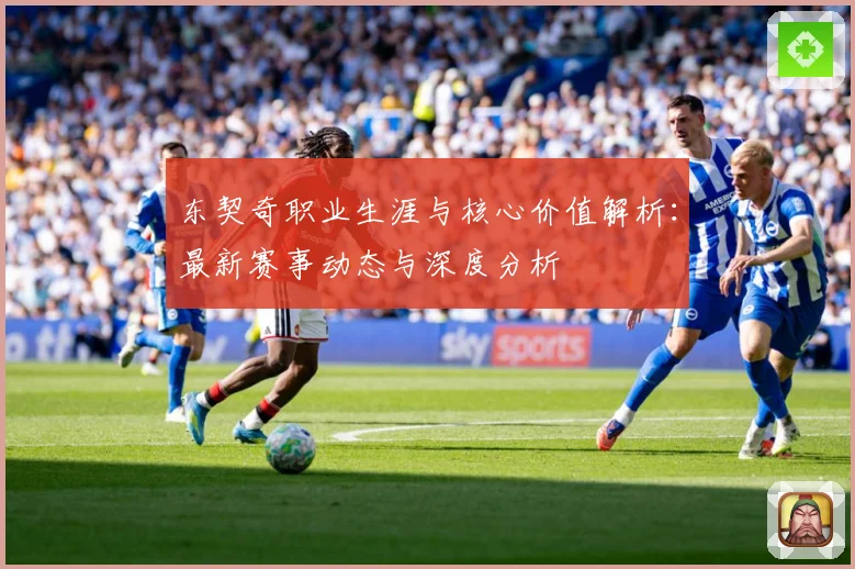 东契奇职业生涯与核心价值解析：最新赛事动态与深度分析