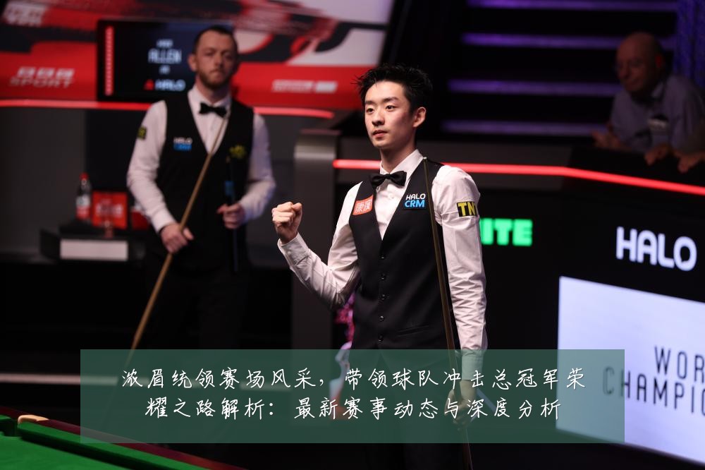 浓眉统领赛场风采，带领球队冲击总冠军荣耀之路解析：最新赛事动态与深度分析