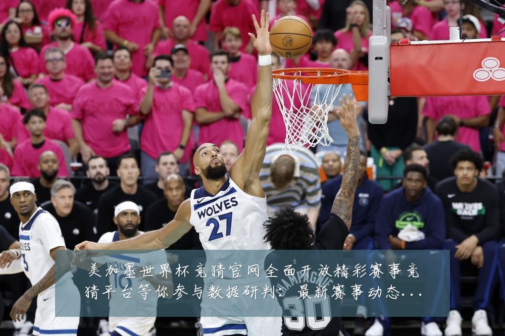 美加墨世界杯竞猜官网全面开放精彩赛事竞猜平台等你参与数据研判：最新赛事动态与深度分析