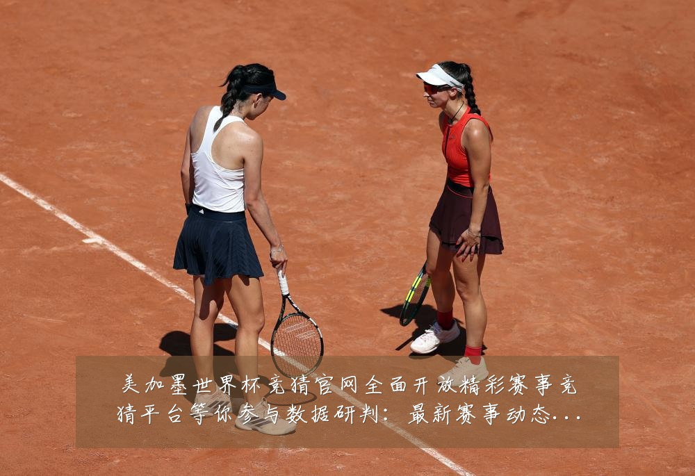 美加墨世界杯竞猜官网全面开放精彩赛事竞猜平台等你参与数据研判：最新赛事动态与深度分析