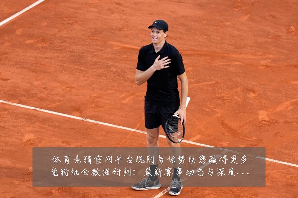 体育竞猜官网平台规则与优势助您赢得更多竞猜机会数据研判：最新赛事动态与深度分析